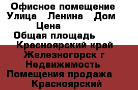 Офисное помещение › Улица ­ Ленина › Дом ­ 51 › Цена ­ 3 300 000 › Общая площадь ­ 52 - Красноярский край, Железногорск г. Недвижимость » Помещения продажа   . Красноярский край